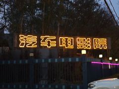 -枫花园汽车电影院(朝阳公园店)