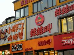 门面-蛙蛙叫干锅年代(簋街总店)