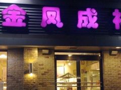 门面-金凤成祥(草桥店)