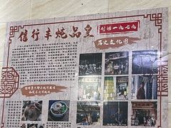 -信行丰炖品皇店(光孝路店)