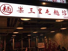 门面-文三里屯面馆(三里屯店)