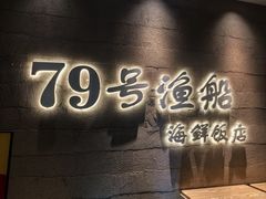 -79号渔船海鲜饭店(宝安店)