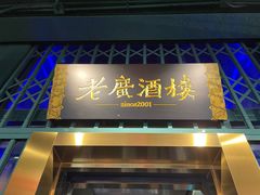-老广酒楼(樱花店)