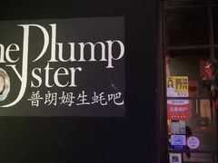 门面-普朗姆生蚝吧(原建国路店)