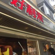 门面-好利来(团结湖店)