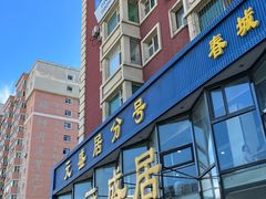 -元盛居(亚泰大街店)