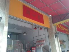 门面-得心斋(国瑞升平里店)
