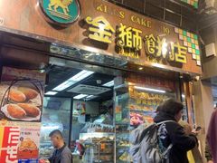 -金狮饼店(关闸马路店)