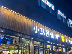 -本色.小马哥烧烤(五一路总店)
