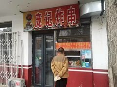 门面-庞记炸串