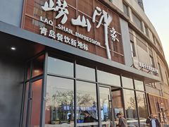 -崂山印象·青岛·海鲜渔家菜