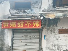 -南门黄孃甜不辣