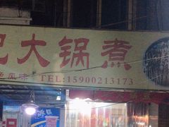 门面-马记大锅煮(总店)