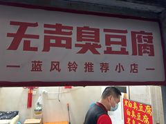 -无声臭豆腐(大井1号店)