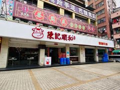 -陈记顺和潮汕鲜牛肉火锅(棠德南路店)
