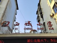 -国立剧专史料江安陈列馆