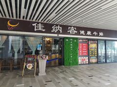 门面-佳纳客牛排(华亚欢乐城店)
