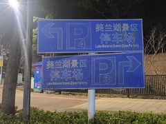 -美兰湖景区