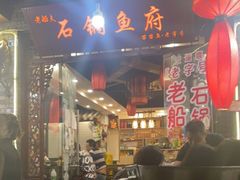 门面-老船夫石锅苗苗鱼·老字号(三道堰总店)