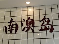 -南澳岛打卡果汁冰公司