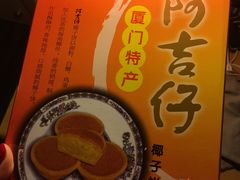 椰子饼-阿吉仔(大元路店)