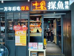 -探鱼·鲜青椒爽麻烤鱼(朝阳悠唐广场店)