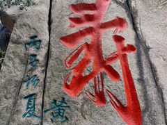 -崂山仰口游览区