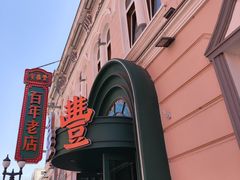 -老鼎丰(靖宇街总店)