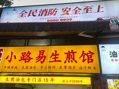 -小路易生煎馆(前进五路店)