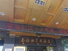 门面-南湖船菜大酒店