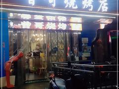 门面-曾哥烧烤店(红瓦寺店)