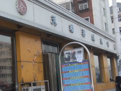 门面-天瑞祥烧麦馆(芥园西道店)