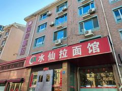 -水仙拉面(水仙街店)