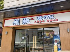 门面-黔江鸡杂•剁椒卤肉饭(蟠龙小学店)
