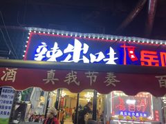 -辣出味岳阳特色烧烤·龙虾大排档(砂子塘总店)