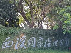 -中国湿地博物馆