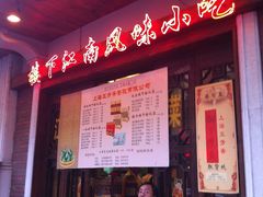 -五芳齋(云南南路店)