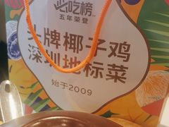 -润园四季椰子鸡火锅(海上世界店)