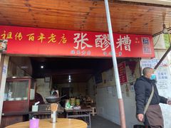 门面-张醪糟