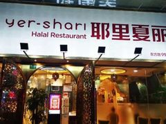 -耶里夏丽·丝路国际·新疆餐厅(浦东区东方路店)