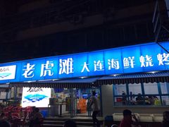 门面-老虎滩大连海鲜烧烤(建邺云锦路总店)