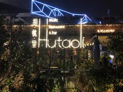 -胡桃里音乐酒馆(环亚凯瑟琳广场店)