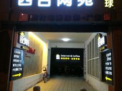 android_upload_pic-四合网咖(宁波鼓楼恒隆中心店)
