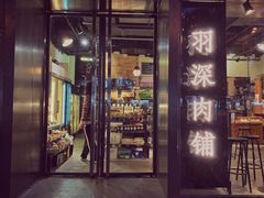 门面-羽深肉铺 Steak & Wine