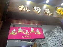 -龙翔臭豆腐(河坊街店)