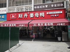 -斯丹姜母鸭·古法干香(涂门街总店)