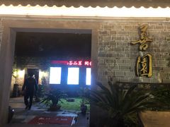 -善园(月湖盛园店)