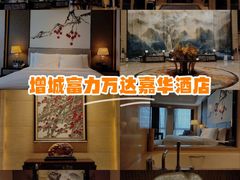 -广州增城富力万达嘉华酒店