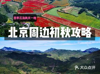 趁着夏天尾巴感受鲜花烂漫：北京四季花海两天一晚攻略