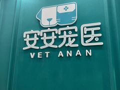 -安安宠医·普外科·内科·心超(佛山同济分院)